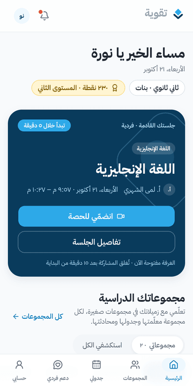 الصفحة الرئيسية في تطبيق تقوية تعرض الحصة القادمة وجدول الأسبوع
